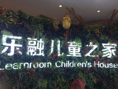 -乐融婴幼儿成长中心(四季青校区)