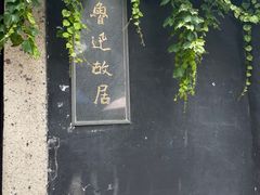 -绍兴鲁迅故里·沈园景区