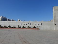 -沈阳“九·一八”历史博物馆