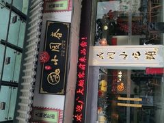 门面-小园春民间小吃铺(江宁黄金海岸店)