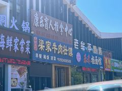 -梁家牛肉壮馍(西海岸店)