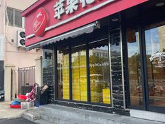 -苹果花园(上南路店)