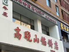 -牛庄高晓山馅饼(铁西店)