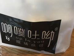 -啊噗吐呦现场烘焙(麦凯乐店)