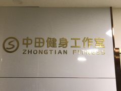 -中田·健身+普拉提(浦东金高路店)