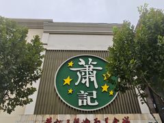 -萧记三鲜烩面(郑汴路店)