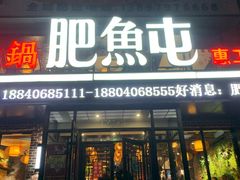 门面-肥鱼屯活鱼锅(惠工街店)