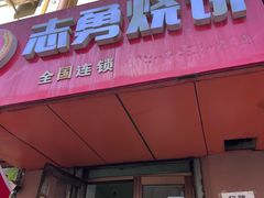 -姜志勇·志勇烧饼(总店)