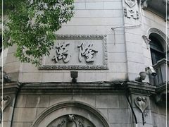 -万隆火腿庄