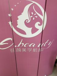 -E.beauty驻颜·痘敏肌调理中心