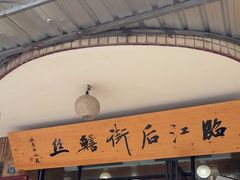 -临江后街鳝丝(临江店)
