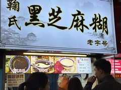 -鞠氏黑芝麻糊(水塔店)