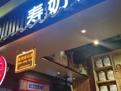 门面-寿奶茶·鲜奶与茶(合生汇购物中心店)