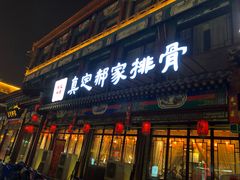 门面-真定郝家排骨(正定县总店)