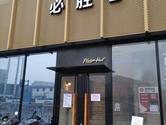 门面-必胜客(巴沟店)