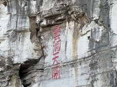-青州市云门山风景区