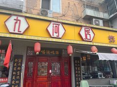 -九河居(荔湾路店)