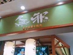 门面-無邪日式甜品(世博源店)