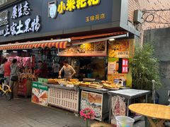 -小米粑粑(玉锦苑店)