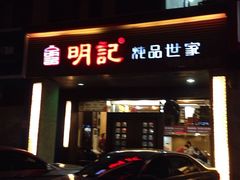 -明记炖品世家(丰泽店)