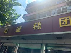 门面-松盛糕团店(红旗桥店)