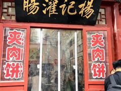 -杨记灌肠(食品街店)