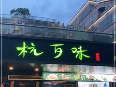-杭百味·大众精选杭帮菜(西湖音乐喷泉店)
