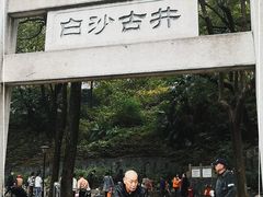 -白沙古井