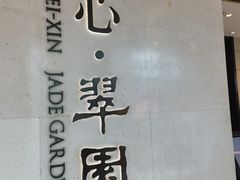 -美心·翠园(港汇恒隆广场店)