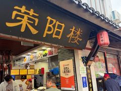-荣阳楼(山塘街店)