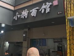 -小狗面馆(复兴店)