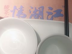 -江湖情酸菜鱼(万菱汇店)