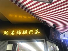 门面-陈记甜品窝(中山北路店)