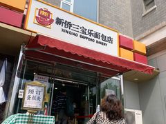 门面-新侨三宝乐面包店(崇文门店)