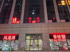 -凤凰路何眼镜香辣蟹(花果园店)