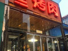 -张三烤肉