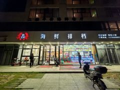 -洲晓鲜·舟山海鲜大排档(朱家尖风景区店)
