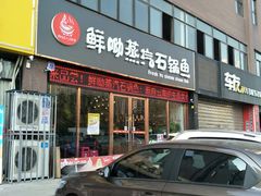 门面-鲜呦蒸汽石锅鱼(北辰路店)