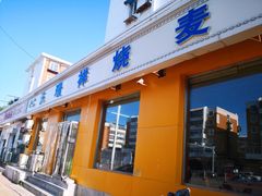 门面-天瑞祥烧麦馆(芥园西道店)