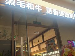 -韩宫宴和牛烤肉(合肥滨湖银泰城店)