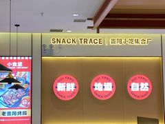 -小食迹贵阳丝娃娃(世纪金源店)