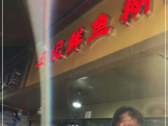 -汪记鲜鱼糊汤粉(沈阳路总店)