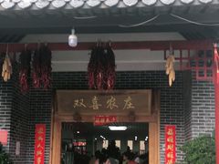 门面-双喜农庄·菌香园(安居家园店)