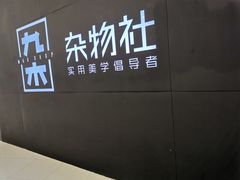 -九木杂物社(恒隆广场店)