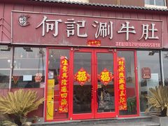 -明何记涮牛肚(品牌首店隋唐植物园南门古城路店)