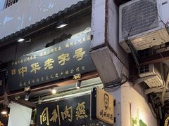 -同利肉燕老铺(澳门路店)