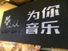 -WithU悠弦时光·尤克里里之家ukulele(宽窄巷子店)