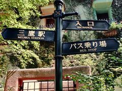 -三鹰之森吉卜力美术馆