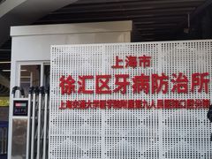 -上海市徐汇区口腔医院
