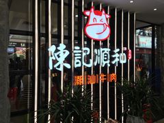 -陈记顺和潮汕鲜牛肉火锅(番禺迎宾大道店)
